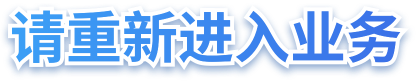 请重新进入业务